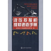 液压挖掘机维修速查手册
