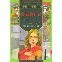 安妮的日记
