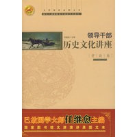 领导干部历史文化讲座：资政卷