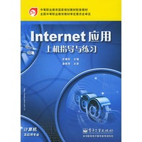 Internet应用上机指导与练习——中等职业教育国家规划教材配套教材