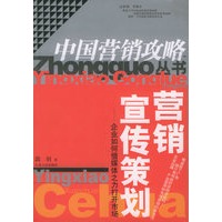 营销宣传策划——企业如何借媒体之力打开市场/中国营销攻略丛书