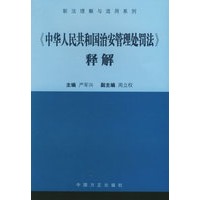 《中华人民共和国治安管理处罚法》释解