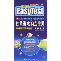如鱼得水记单词:四级词汇篇章记忆