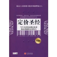 定价圣经：当今全世界高明定价者提高利润的定价技巧（珍藏版）