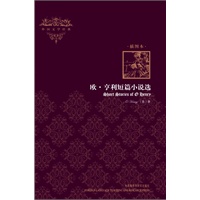 欧.亨利短篇小说选(外国文学经典)(插图本)——欧？亨利的短篇小说合集，被誉为“美国生活的百科全书”