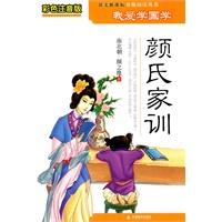 彩色注音版我爱学国学-颜氏家训