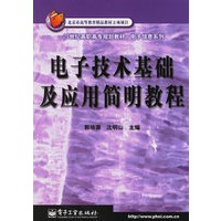 电子技术基础及应用简明教程/21世纪高职高专规划教材电子信息系列