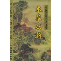 本草从新——中医古籍名著文库