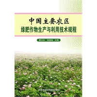 中国主要农区绿肥作物生产与利用技术规程