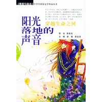 阳光落动的声音：穿越生命之河——中学生情感与励志丛书
