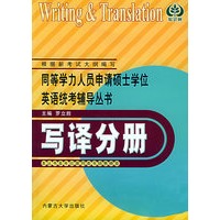 写译分册——同等学力人员申请硕士学位英语统考辅导丛书