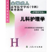 儿科护理学（供护理学专业用）
