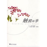 触摸四季