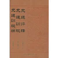 史通评释(精)
