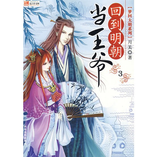 【回到明朝当王爷3图片】高清图