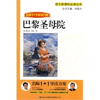 名师1+1 导读《巴黎圣母院》