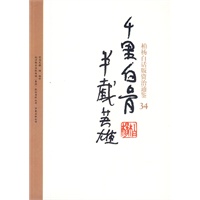 柏杨白话版资治通鉴-千里白骨·半截英雄(34)
