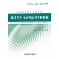 环境监测技能训练与考核教程