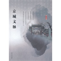 京城文脉