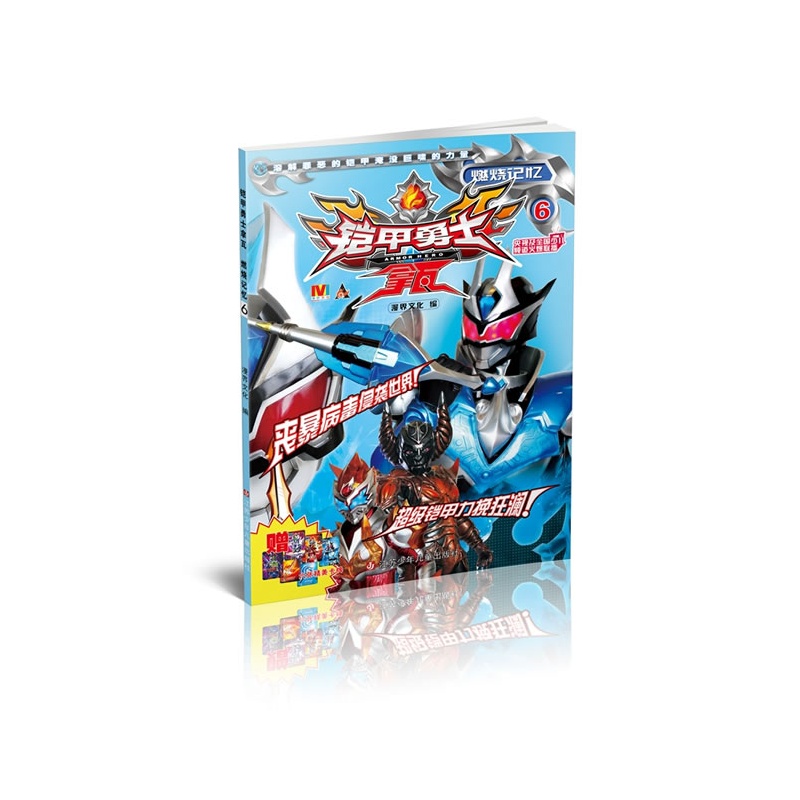 《铠甲勇士拿瓦6燃烧记忆》上海漫界文化有限