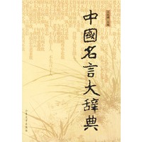 中国名言大辞典