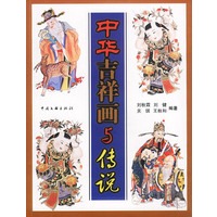 中华吉祥画与传说