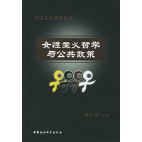 女性主义哲学与公共政策