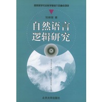 自然语言逻辑研究