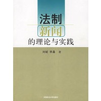 法制新闻的理论与实践