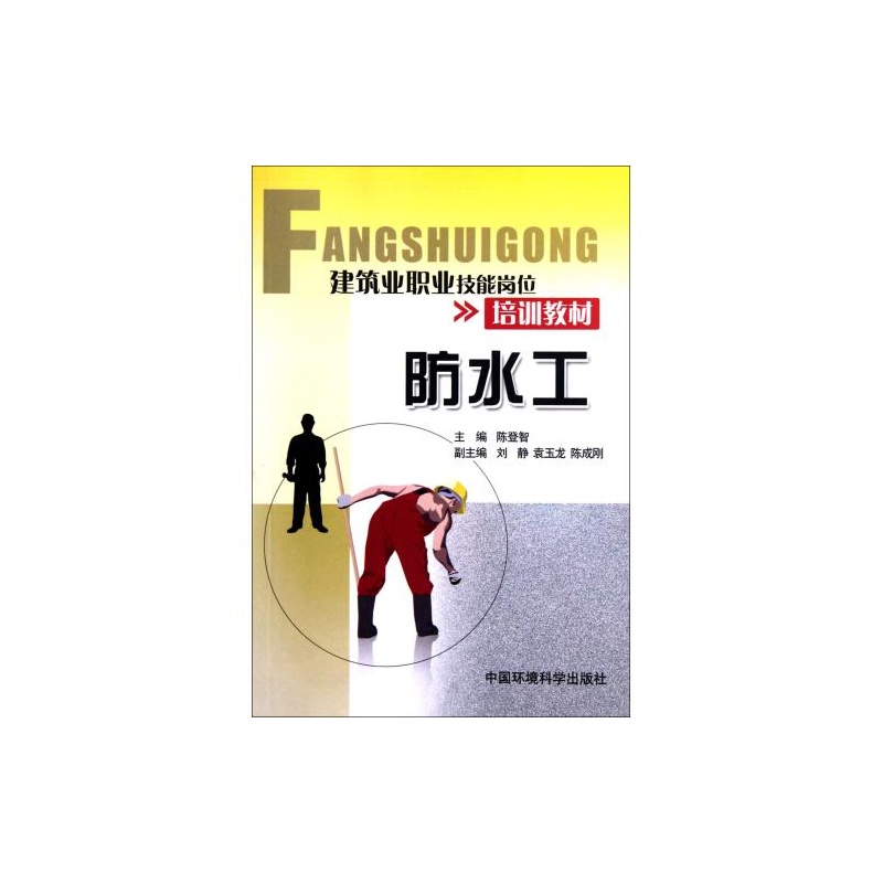【防水工(建筑业职业技能岗位培训教材) 陈登智