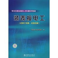 装表接电工（适用于技师、高级技师）
