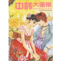 中韩大画集