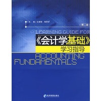 《会计学基础》学习指导（第二版）
