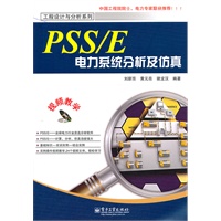 PSS/E电力系统分析及仿真(含CD光盘1张)