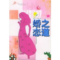 婚之恋道——现代女性生活小百科