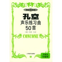 孔空声乐练习曲50首.作品9,中音用