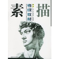 素描考级教材