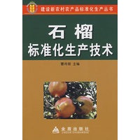 石榴标准化生产技术