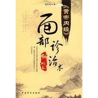 黄帝内经：面部诊治术（解密）