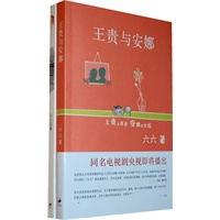六六最经典婚恋作品集（王贵与安娜、双面胶）（随书附赠别致个性卡套）