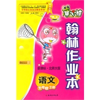 语文：五年级上册/新课标·北师大版（2010年5月印刷）/开心蛙翰林作业本（附试卷）