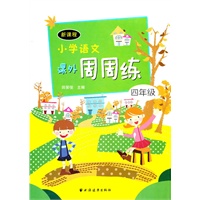 新课程小学语文课外周周练四年级