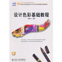设计色彩基础教程