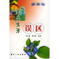 走出生活误区