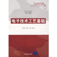 电子技术工艺基础