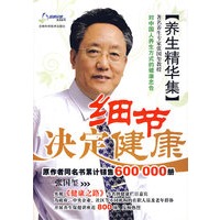 细节决定健康养生精华集
