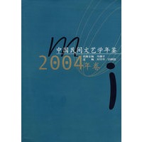 中国民间文艺学年鉴2004年卷