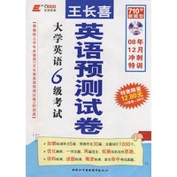 王长喜英语预测试卷－大学英语6级考试（08年12月冲刺特训）（含MP3光盘）