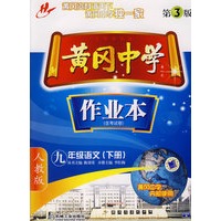 黄冈中学:作业本(含考试卷)九年级语文(下册)(人教版)