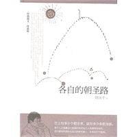 各自的朝圣路(周国平签名本)
